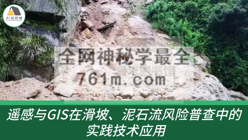 Ai尚研修《基于遥感与GIS在滑坡、泥石流易发性、危险性、风险评价及普查中的实践技术应》