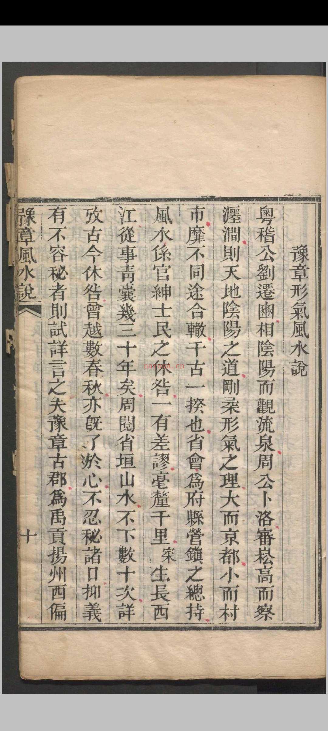 豫章风水说 一卷 应瑞寀撰 清咸丰五年（1855）刻本