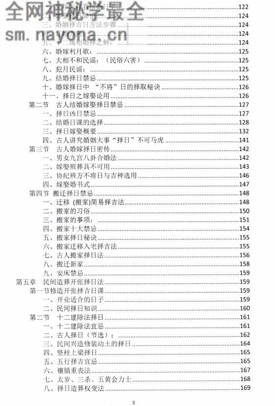 中华择日秘传精髓