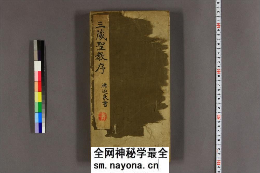 大唐三蔵圣教序.太宗撰.遂良书 - 第1页预览图
