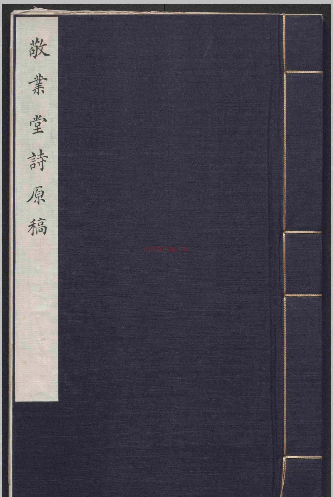 敬业堂诗集不分卷.查慎行