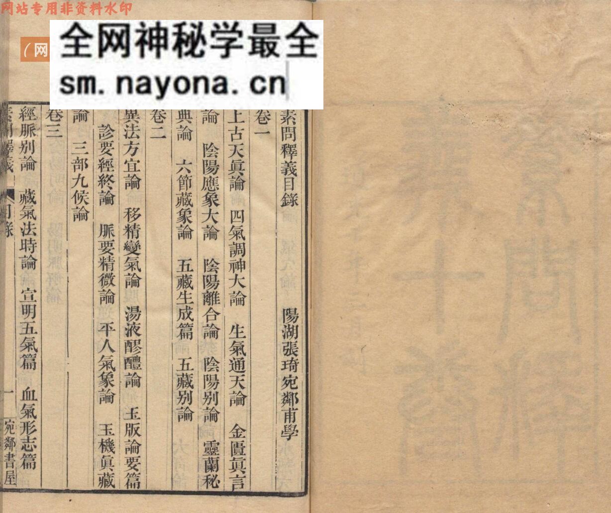 《素问釈义》