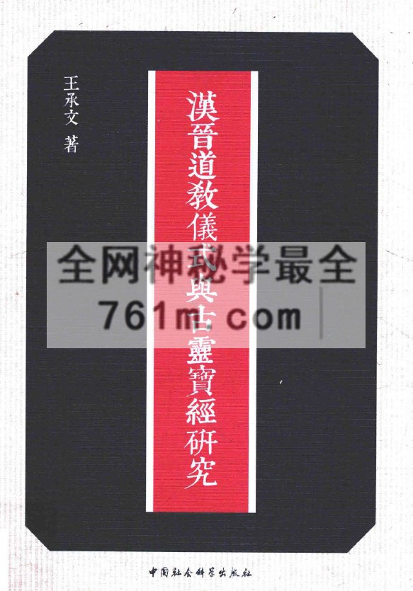 免费分享：汉晋道教仪式与古灵宝经研究.王承文 pdf  百度云下载
