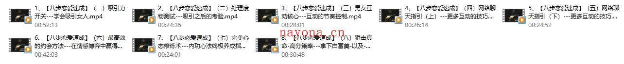 新手入门《八步恋爱速成》