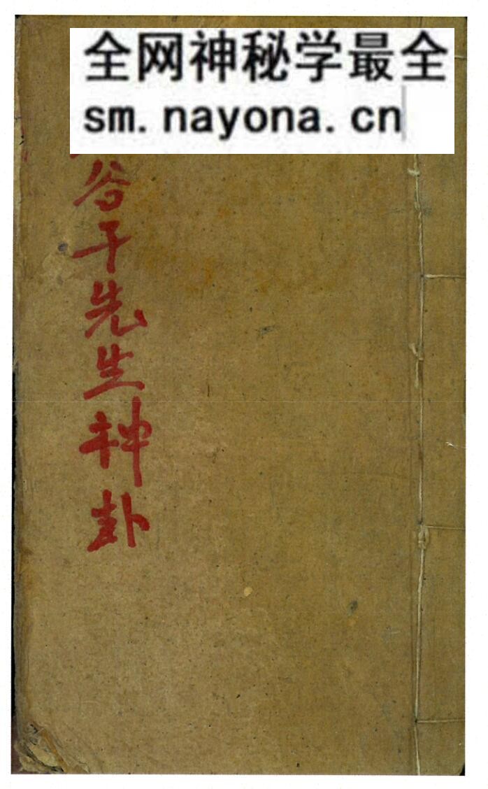 《鬼谷先生神卦》