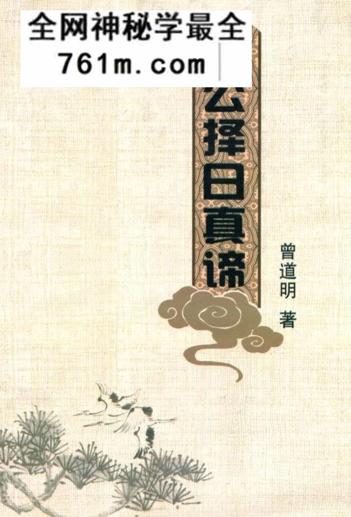 曾道明-《杨公择日真谛》