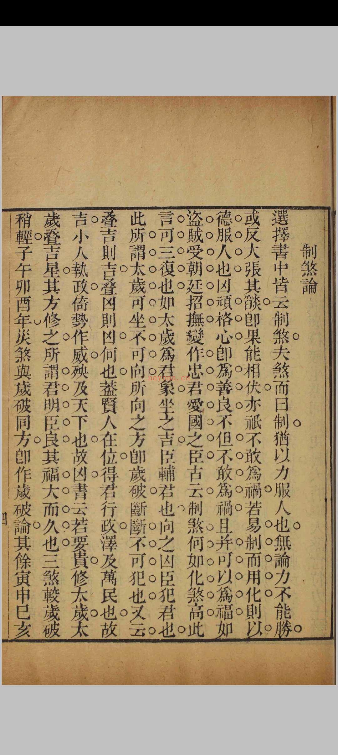 《择吉会要》清刻本