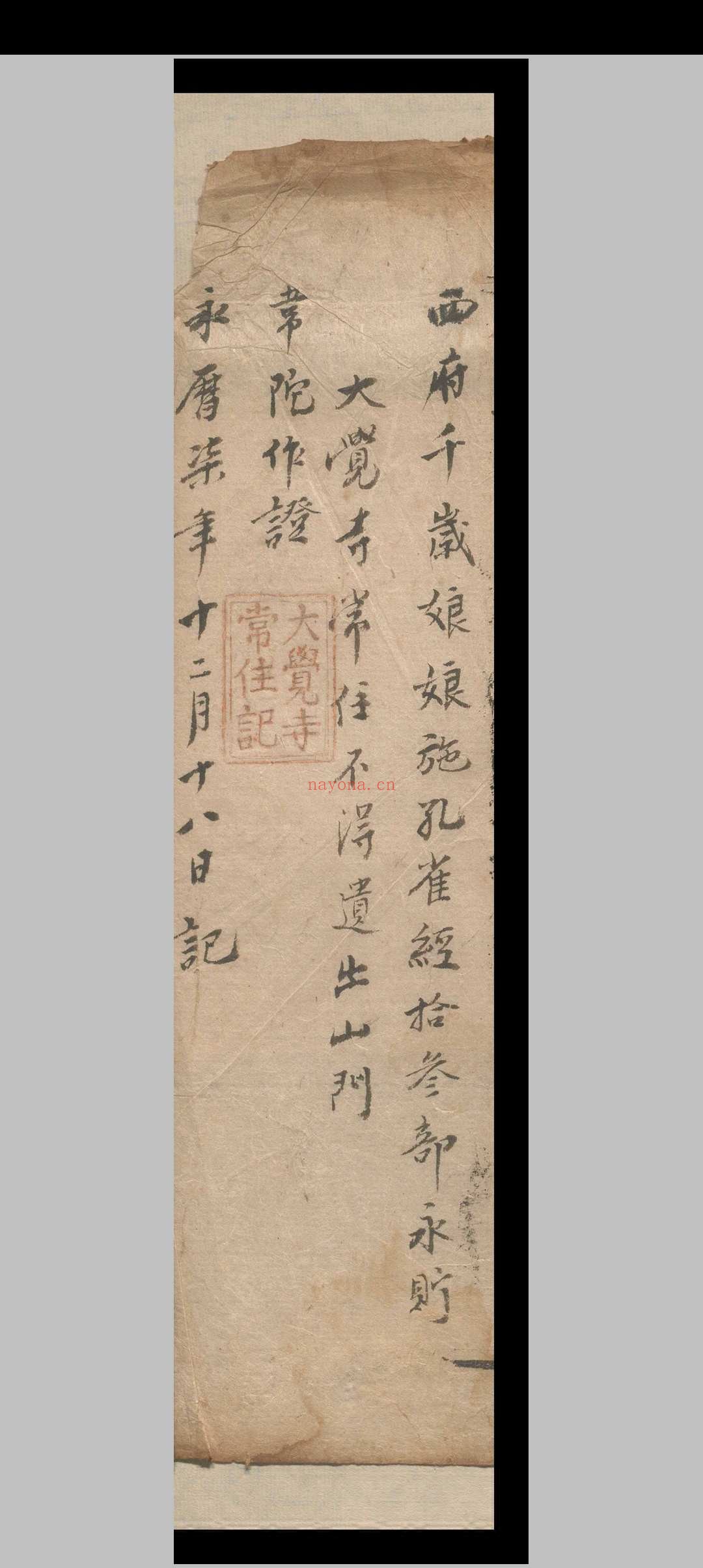 佛母大孔雀明王经三卷（存下卷）.释不空.南明永历六年