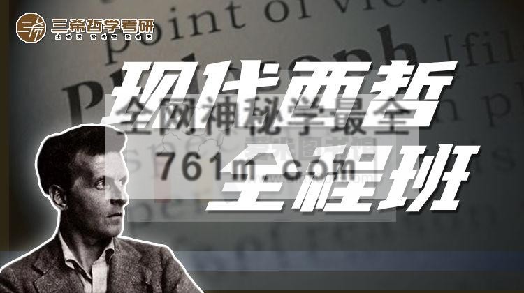 阿勋哲学考研《现代西方哲学全程班》