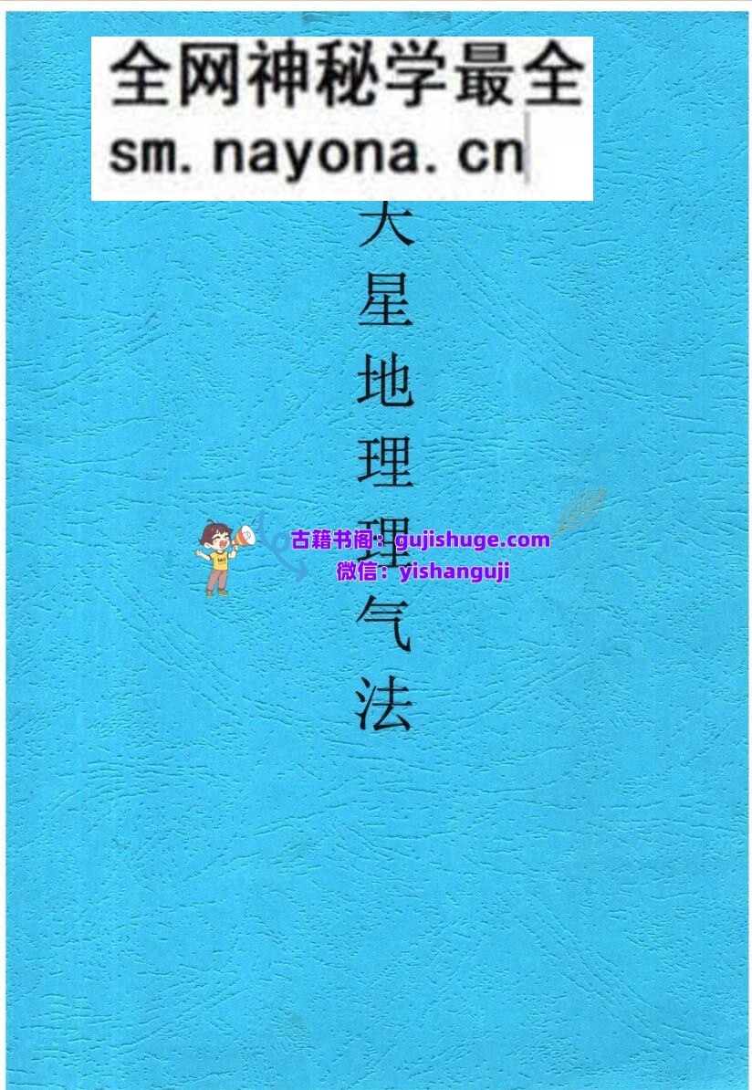 张彪《天星地理理气法》
