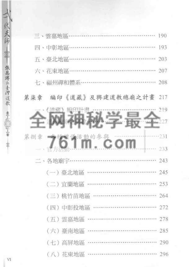 YXG00105 弌代天师《张恩溥与台湾道教》471页