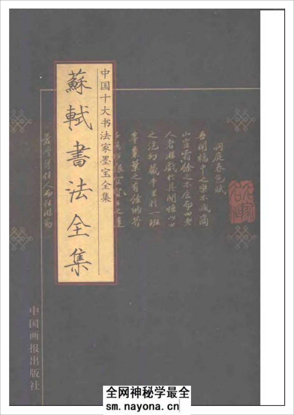 中国十大书法家墨宝全集——苏轼书法全集 - 第1页预览图