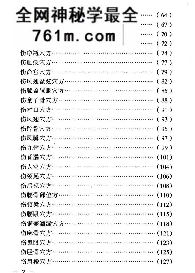《少林寺真传跌打金方》
