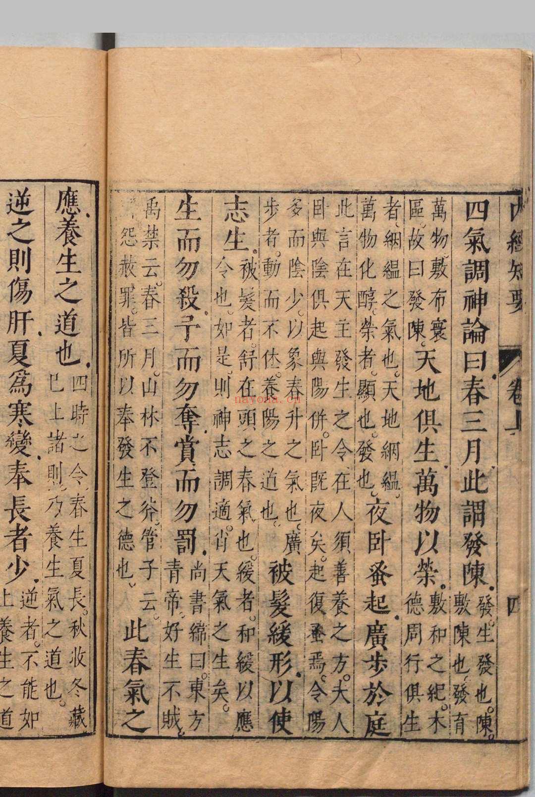 内经知要 ２卷 李中梓 明崇祯16年