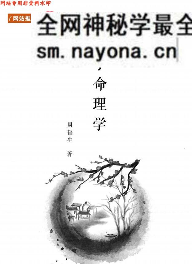周福生《八字命理学》