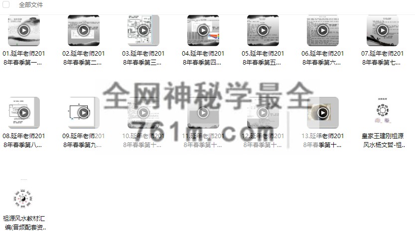 祖源风水-传承延年老师视频课程最新2018版 百度云下载