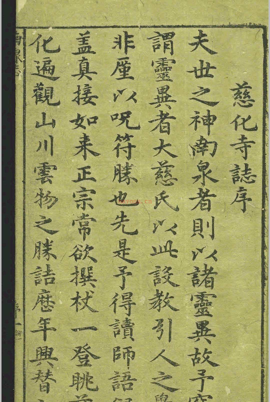 南泉慈化寺志.二卷.钱文荐.王恒.明.刻本