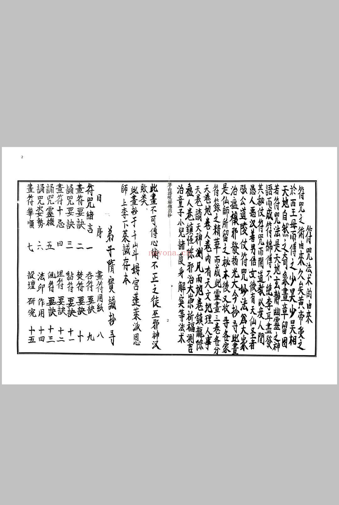 《茅山符法咒师授秘本》