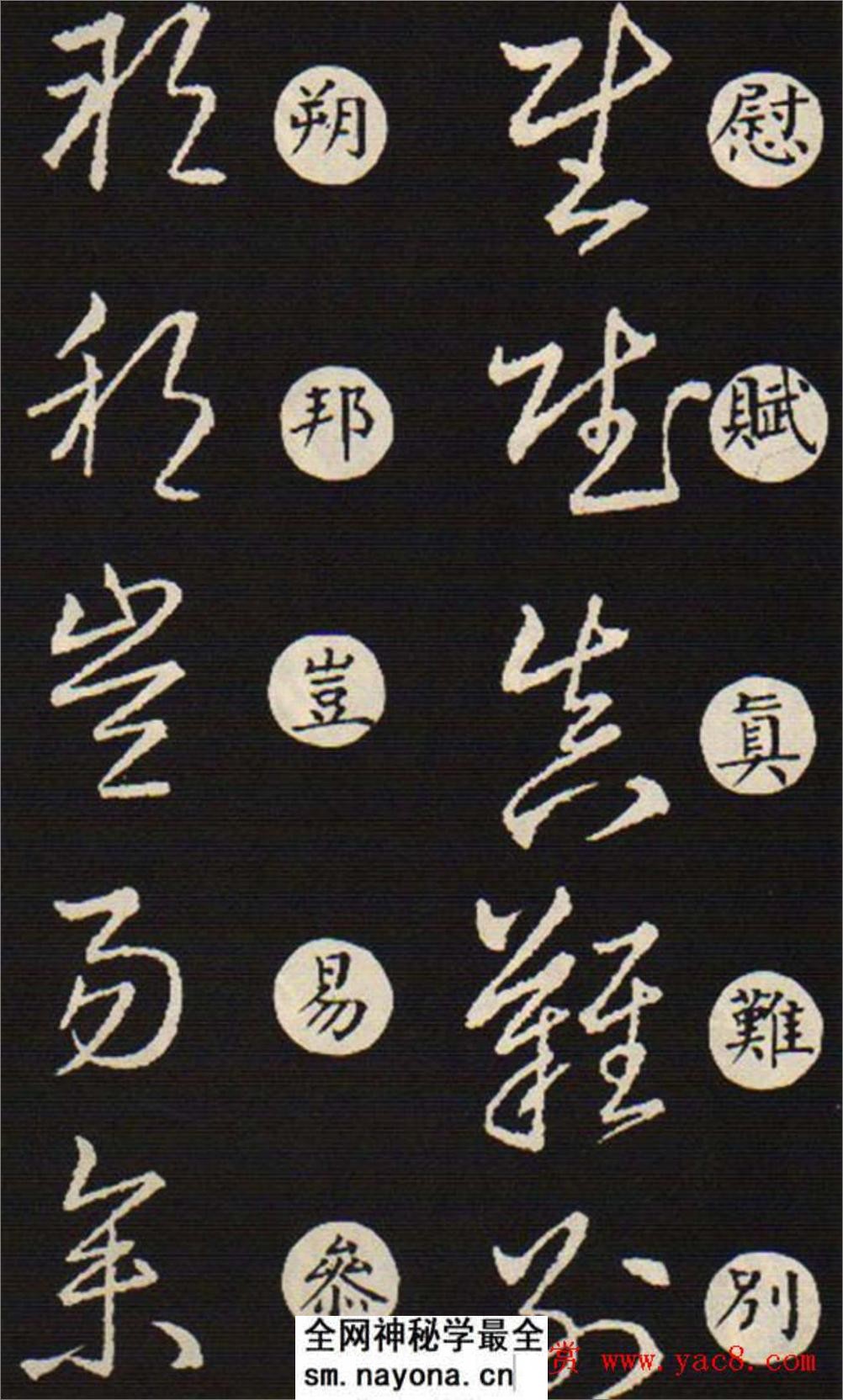 (东晋)王羲之《草诀歌》韩道亨版 - 第9页预览图