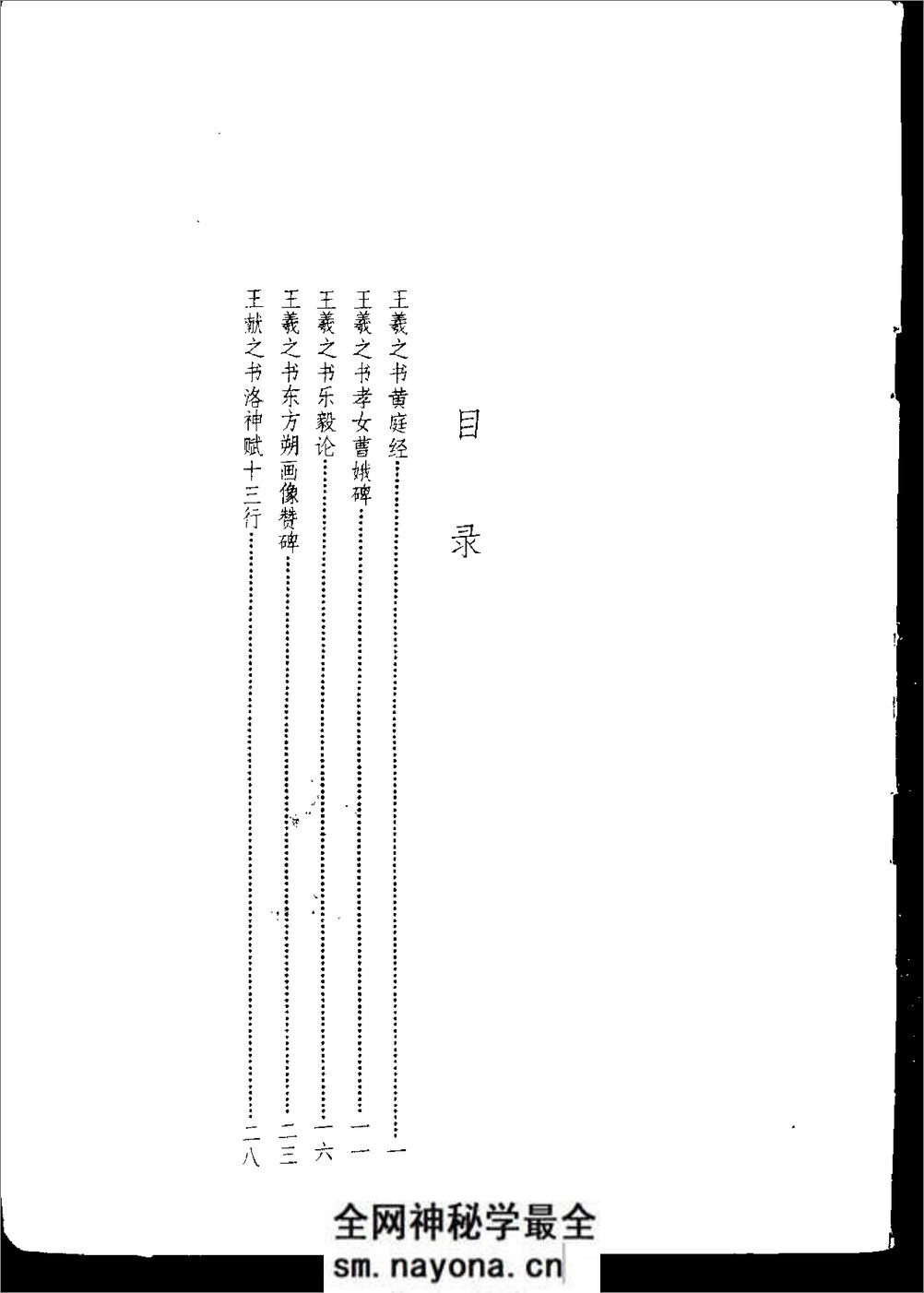 晋王羲之王献之小楷书选 - 第6页预览图