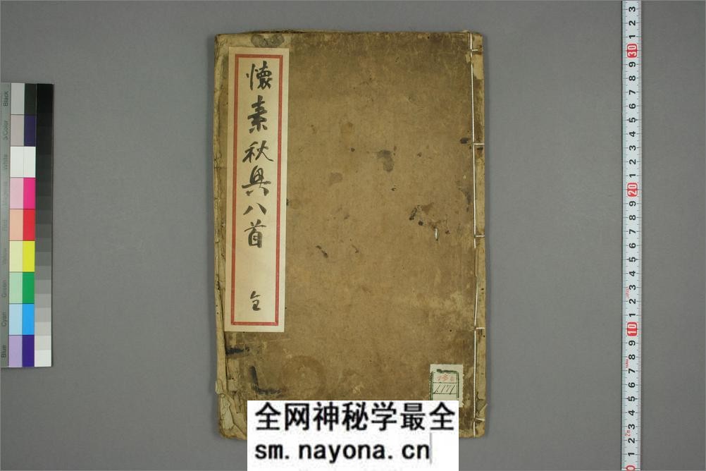 (唐)怀素草书秋兴八首(日延保版) - 第1页预览图