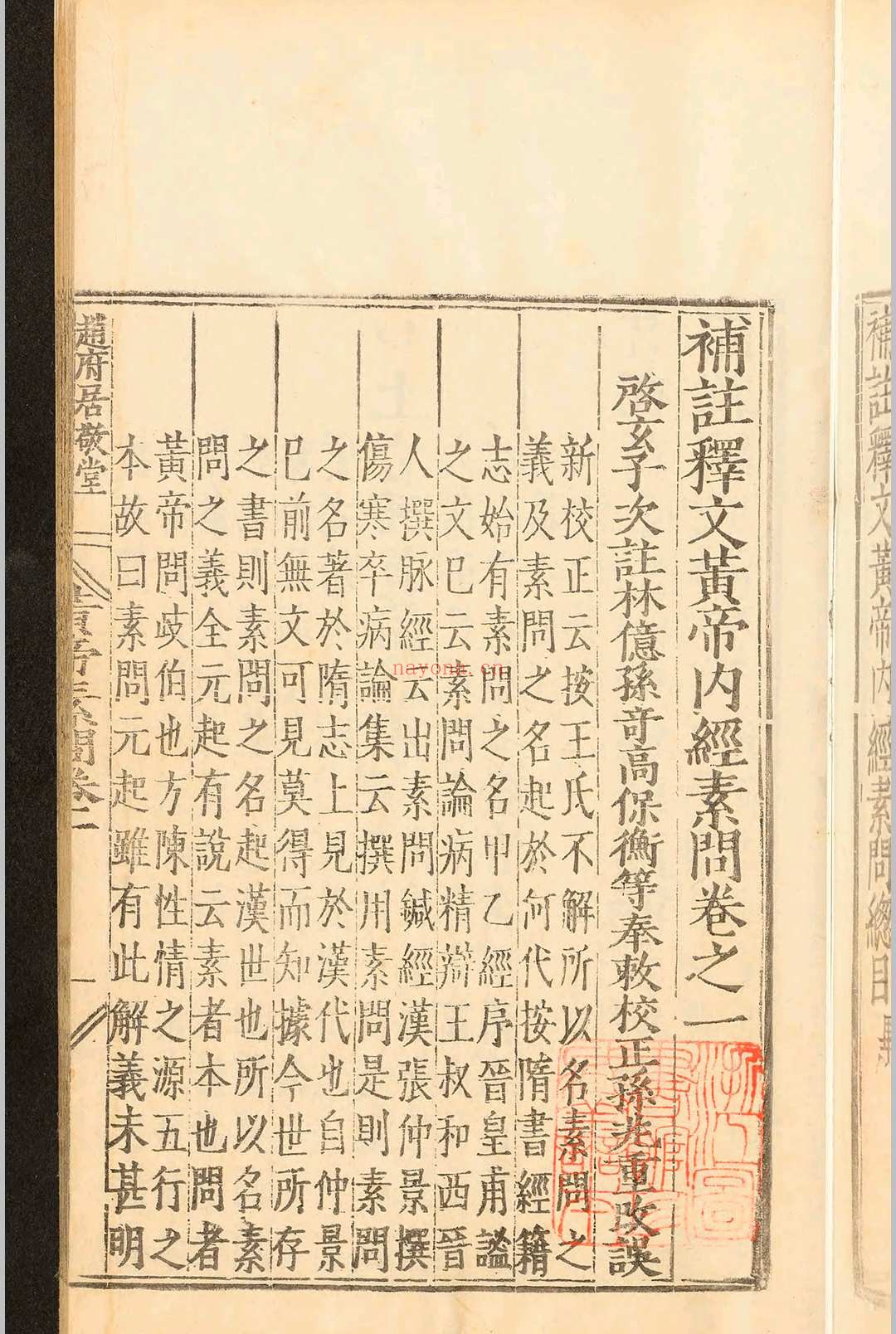 补注释文黄帝内经素问十二卷.王冰.明嘉靖