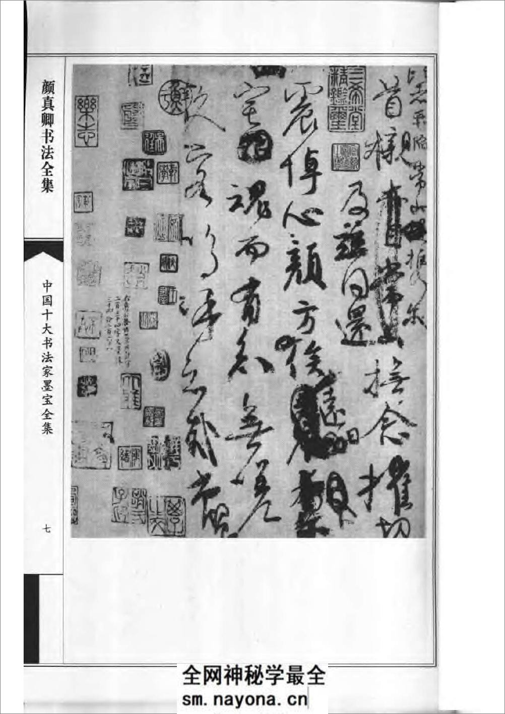中国十大书法家墨宝全集——颜真卿书法全集 - 第10页预览图