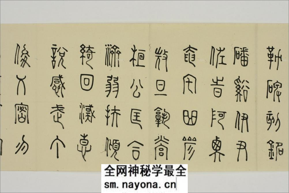 (日)细井九皋篆书千字文 - 第19页预览图