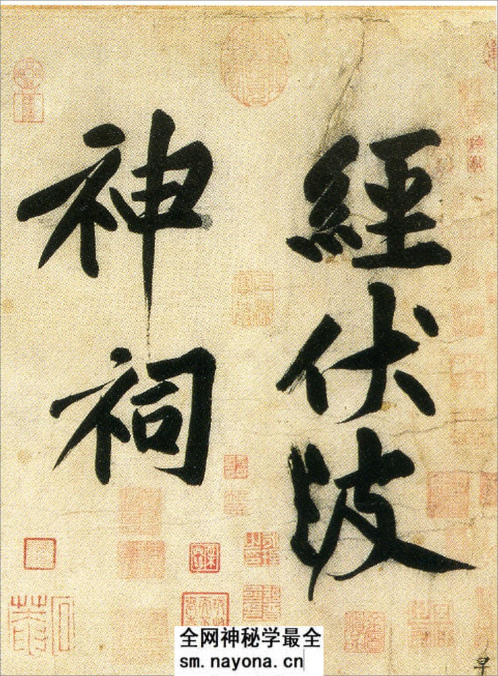 经伏波神祠诗.黄庭坚行书.民国拓本 - 第17页预览图