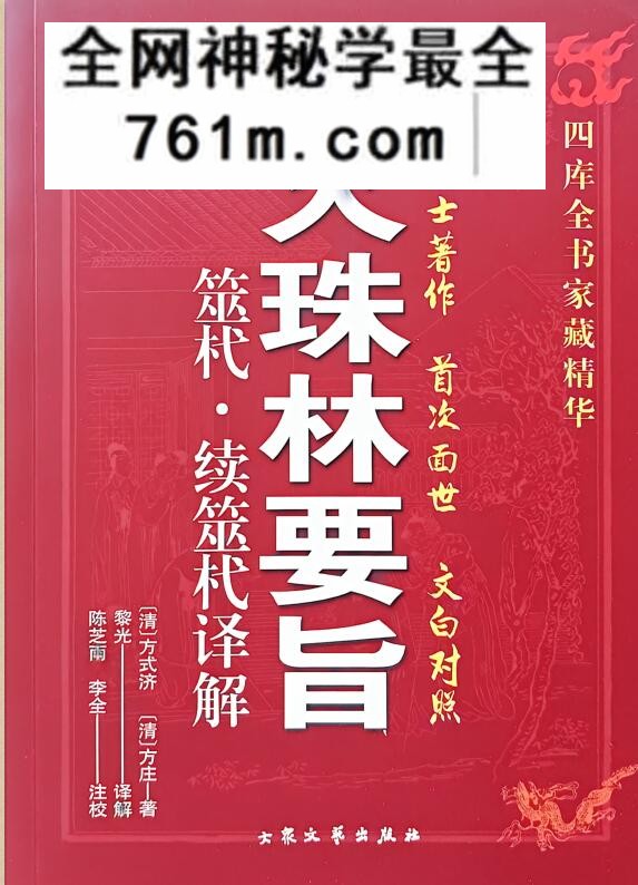 黎光《火珠林要旨》