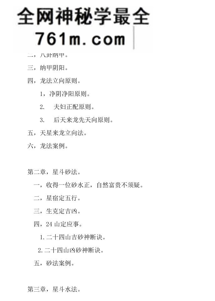 韦松尤 张子诚《星斗派风水 韦氏天星风水》内部培训教材48页