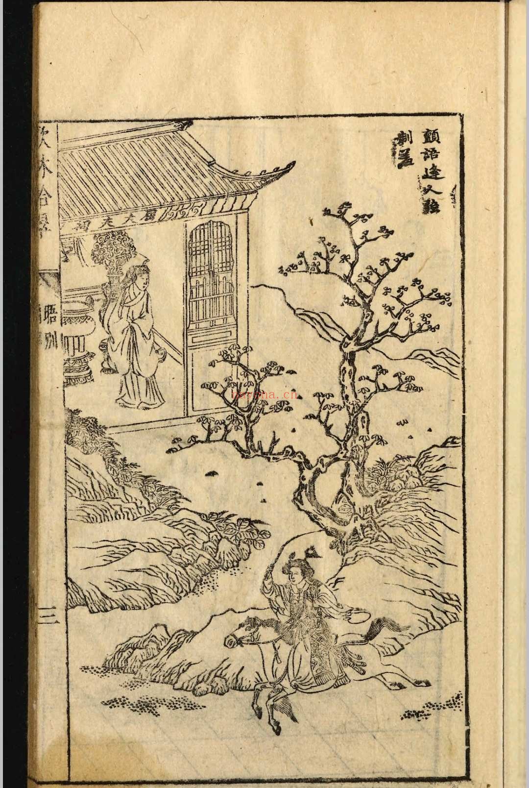 新镌歌林拾翠六卷.吴炳选.明崇祯间