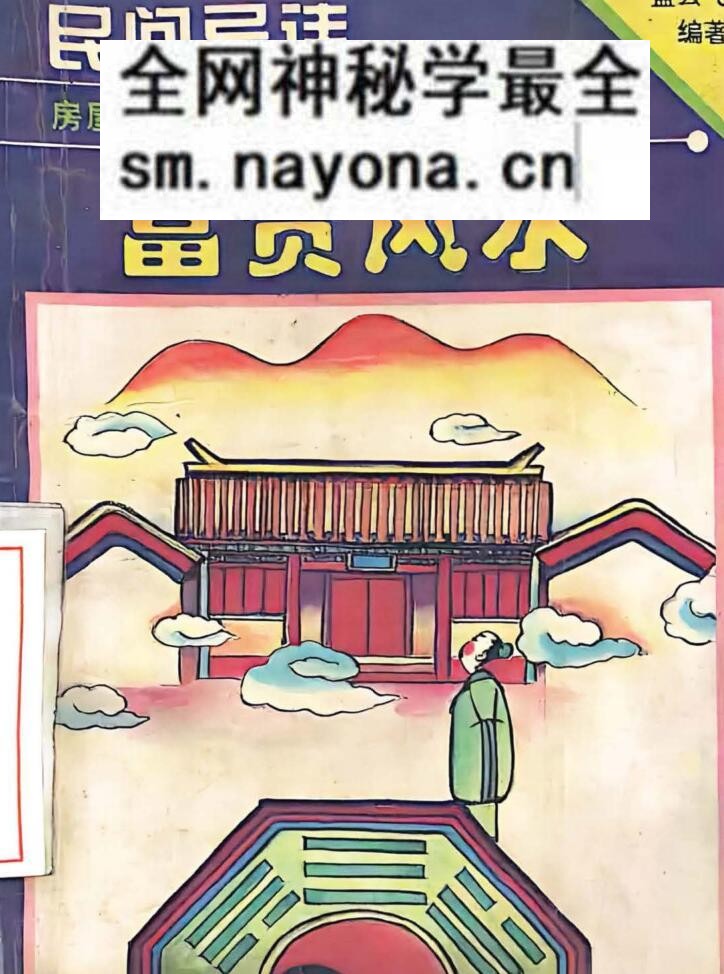 孟云飞  房屋风水自己看 富贵风水