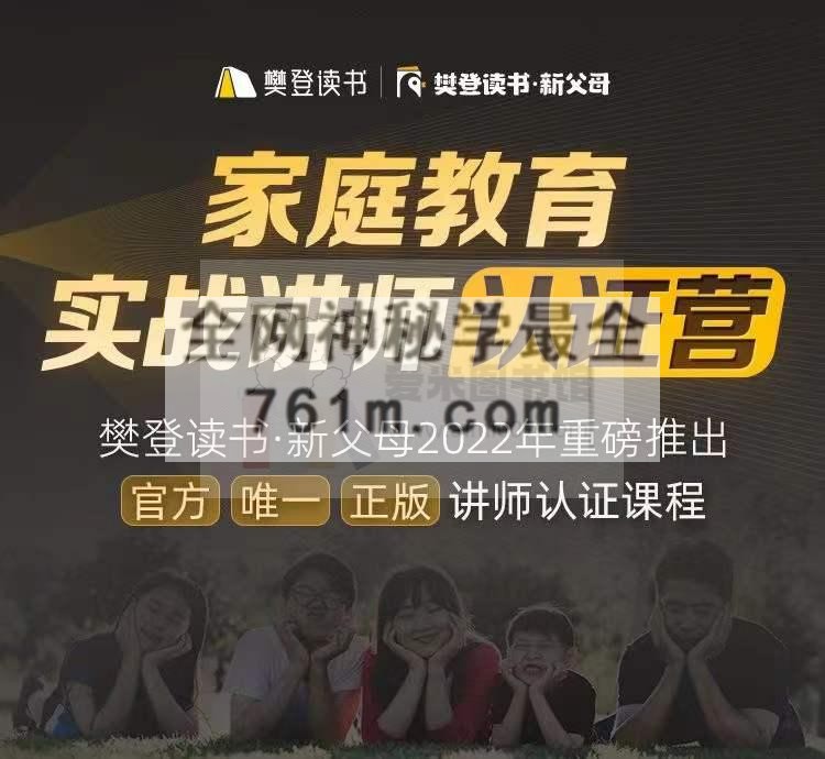 樊登读书·新父母家庭教育实战讲师认证营