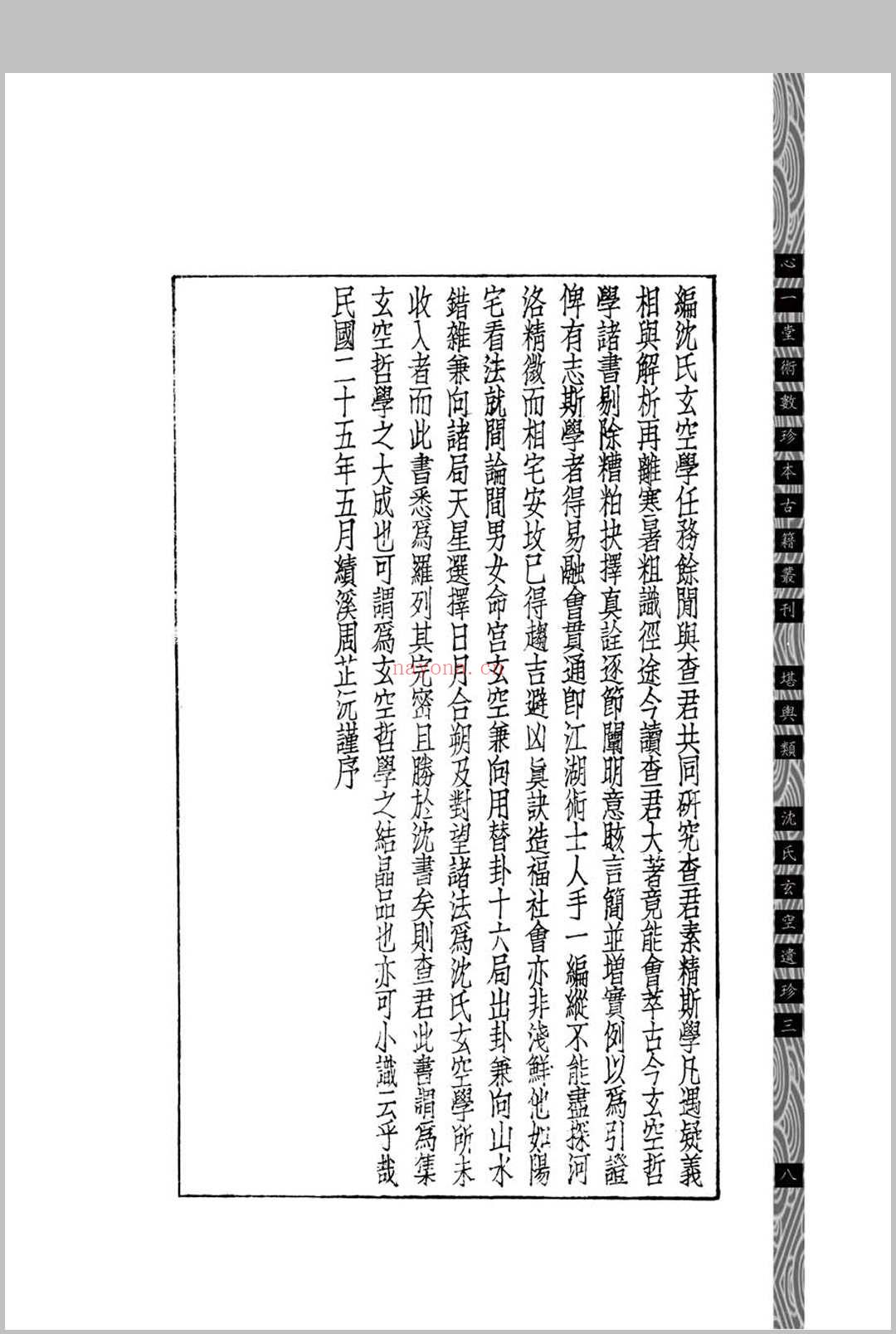 汉镜斋堪舆小识 (民国)查国珍