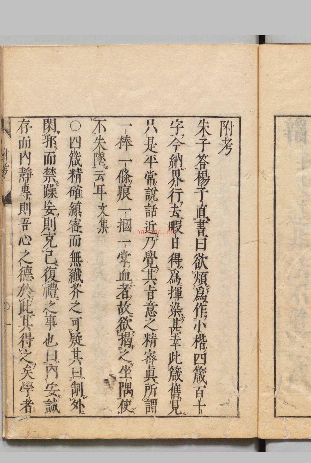 伊川先生四箴 浅见烱斋刊本 ,江户