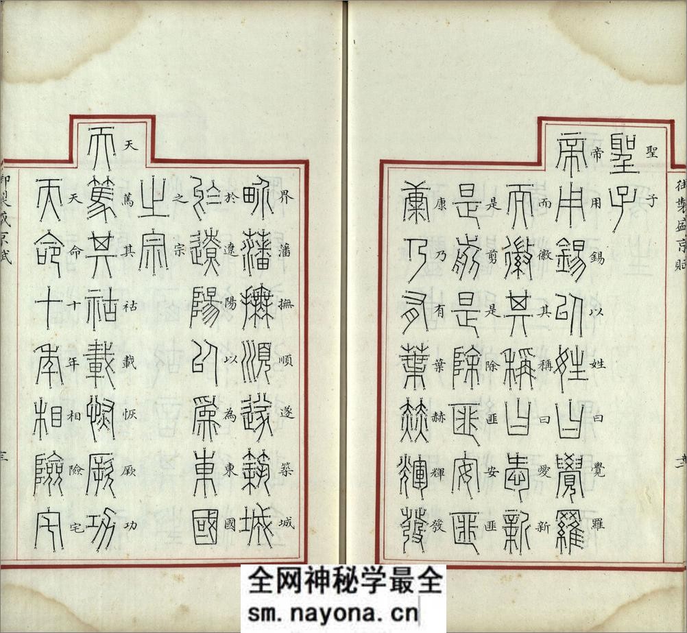 汉满合璧御制盛京赋.02.金错书.科斗书.麟书.清乾隆十三年内府精写本 - 第14页预览图