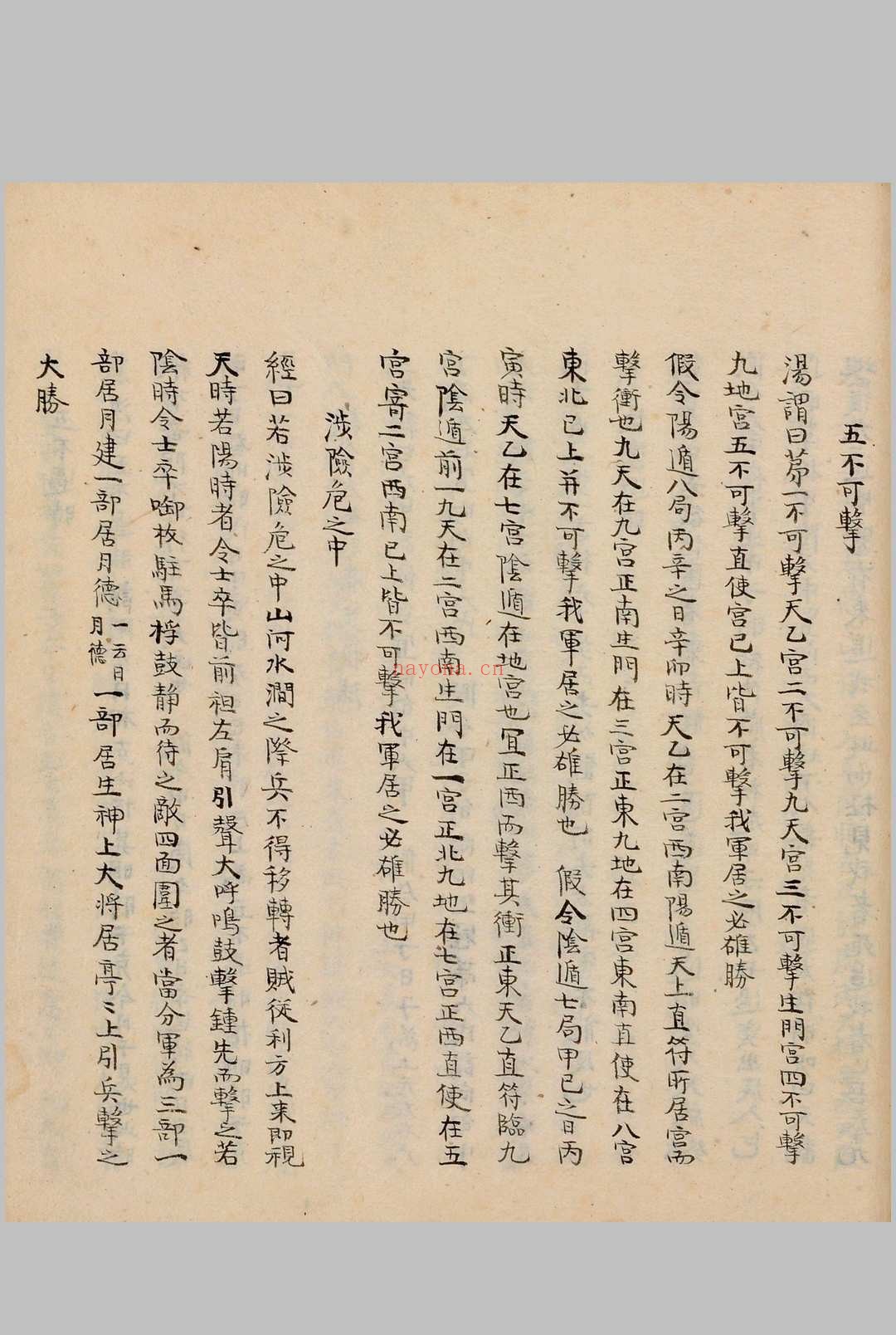 奇门节要.笔写本