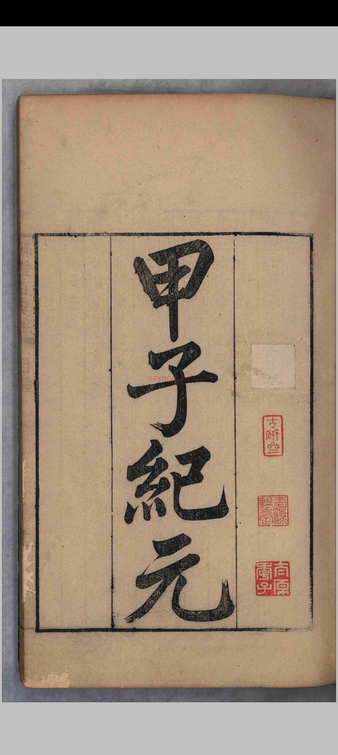 纲鉴正史约.三十六卷.顾锡畴.陈弘谋.清乾隆二年