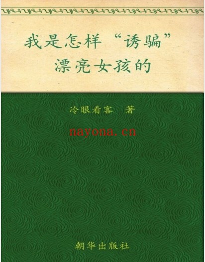 我是怎样“诱骗”漂亮女孩的(完全版) pdf