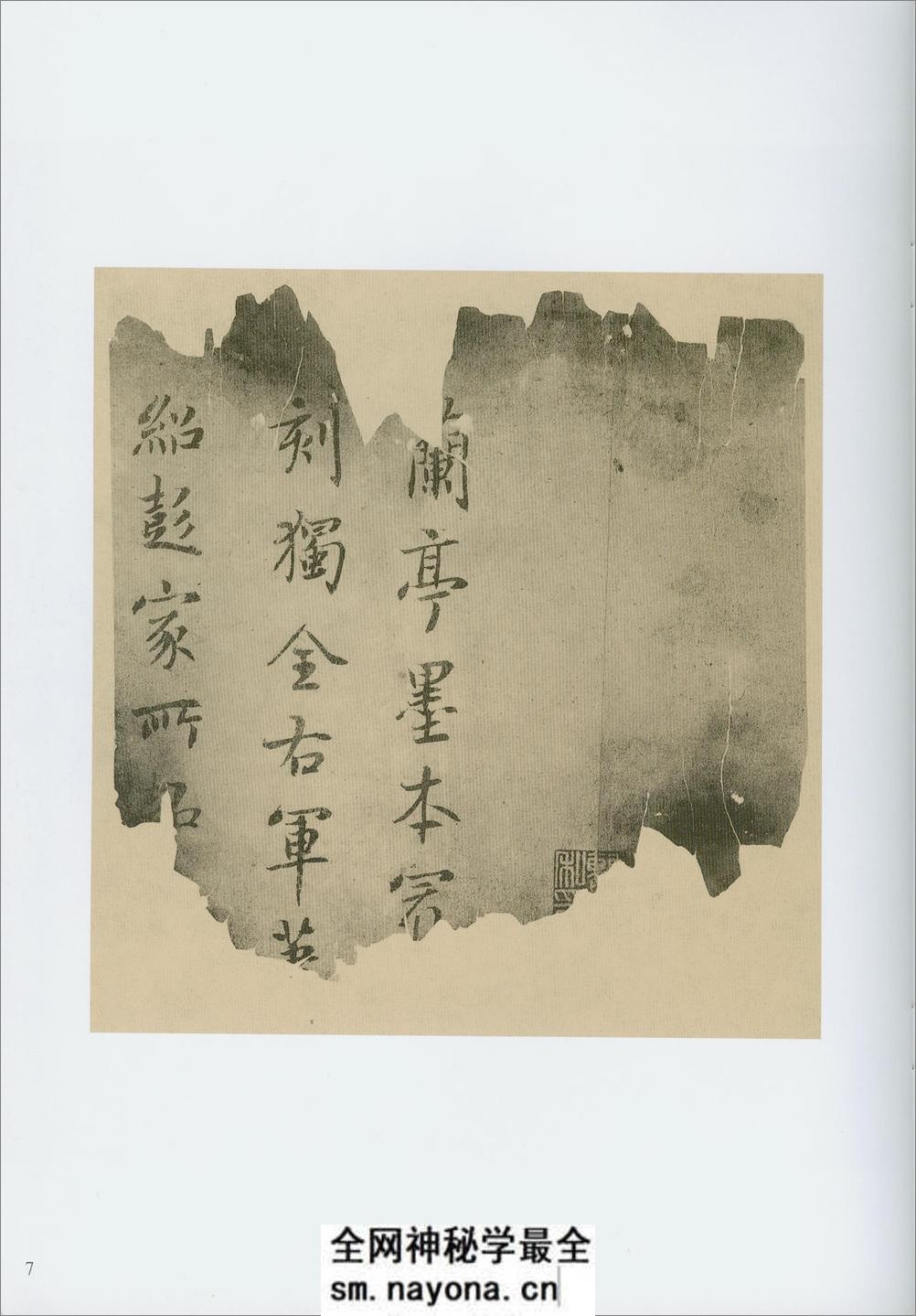 兰亭独孤本并跋残字 - 第11页预览图