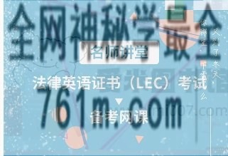 法平网校《法律英语证书(LEC)名师网课》