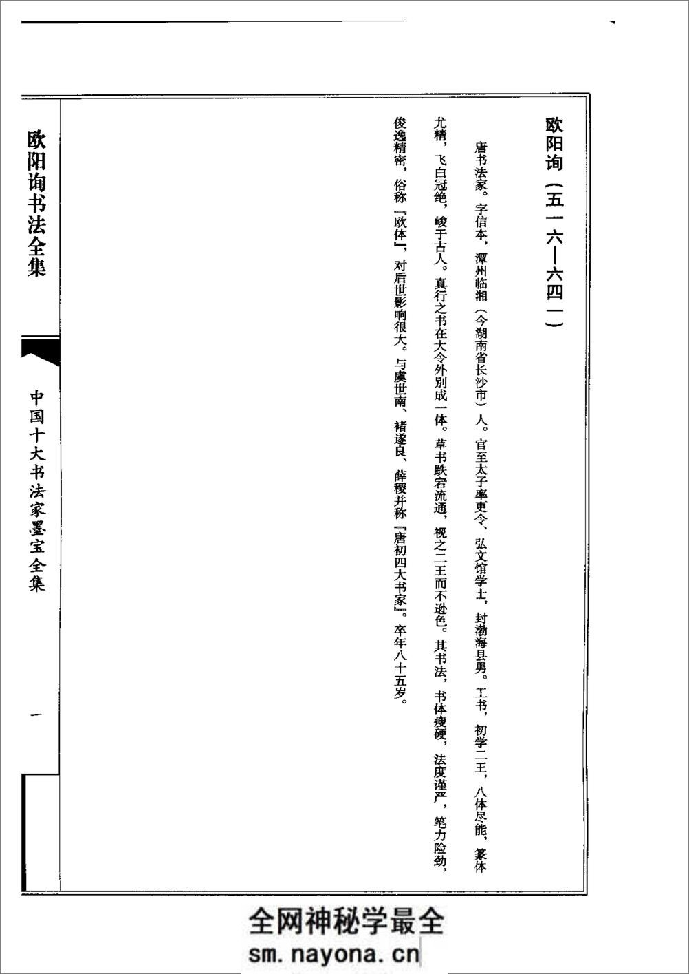 中国十大书法家墨宝全集系列 _欧阳询书 - 第4页预览图