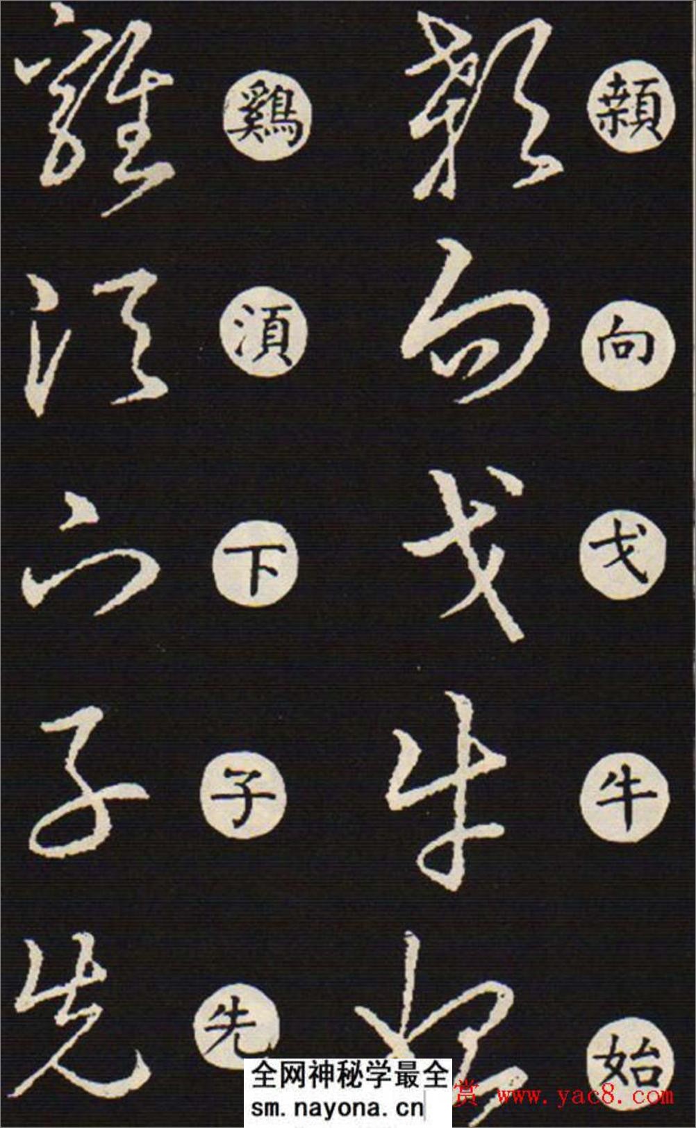 (东晋)王羲之《草诀歌》韩道亨版 - 第14页预览图
