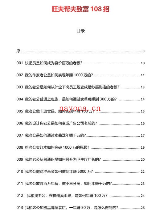 旺夫帮夫致富108招