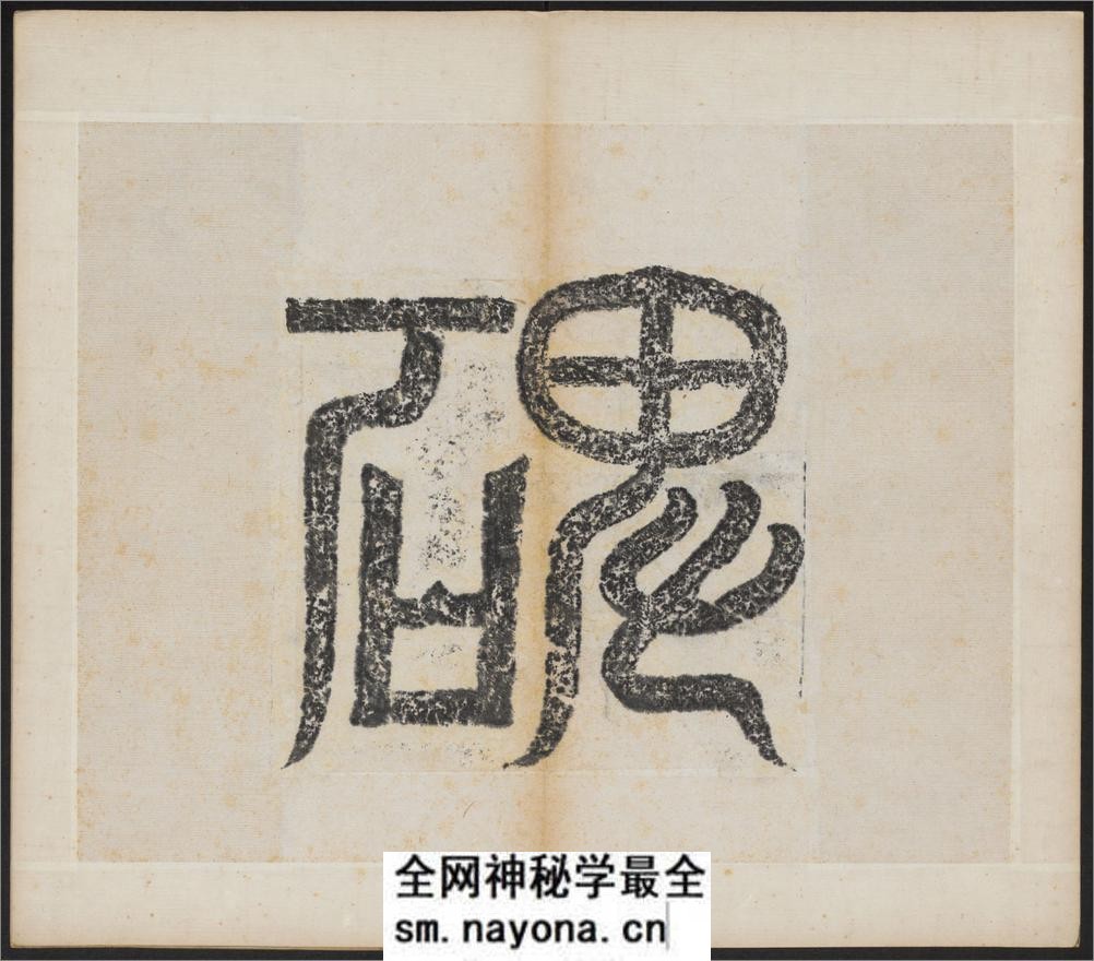 大代宕昌公晖福寺碑.北魏太和12年刻.民国拓本 - 第11页预览图