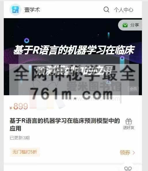 郑老师基于R语言的机器学习在临床预测模型中的应用
