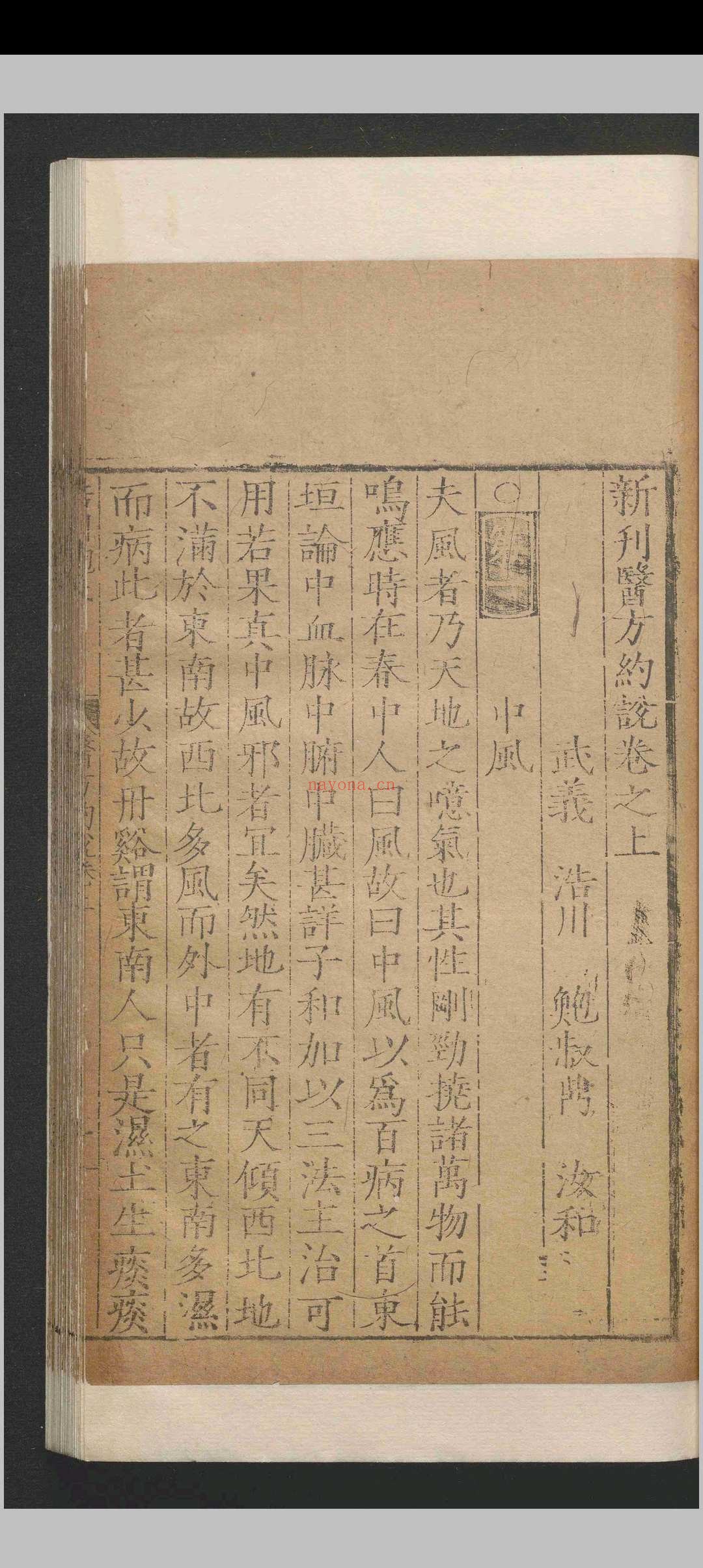 新刊医方约说.二卷.鲍叔鼎.明嘉靖间.刻本