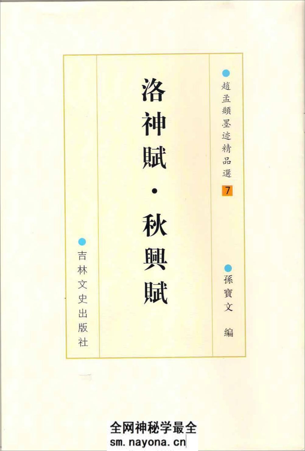 赵孟頫墨迹精品选7:洛神赋·秋兴赋 - 第3页预览图