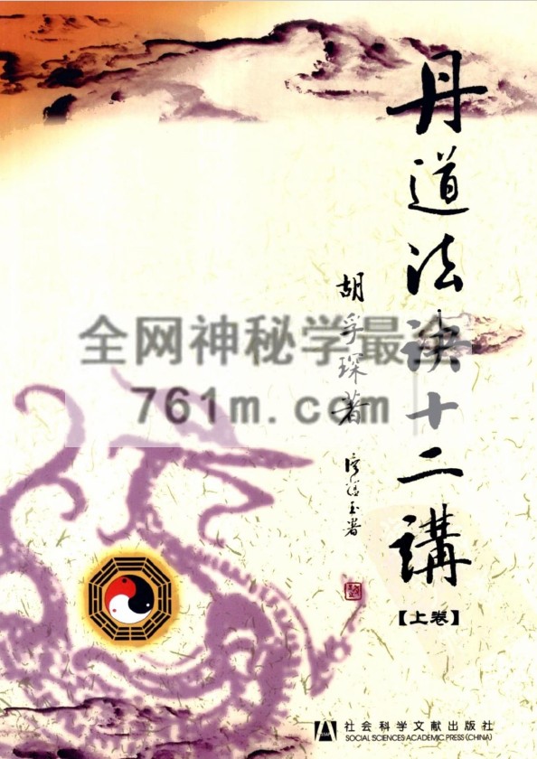 免费分享:丹道法诀十二讲(胡孚琛)pdf 177M 百度云下载